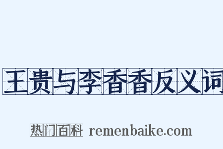 王贵与李香香反义词是什么意思的图片